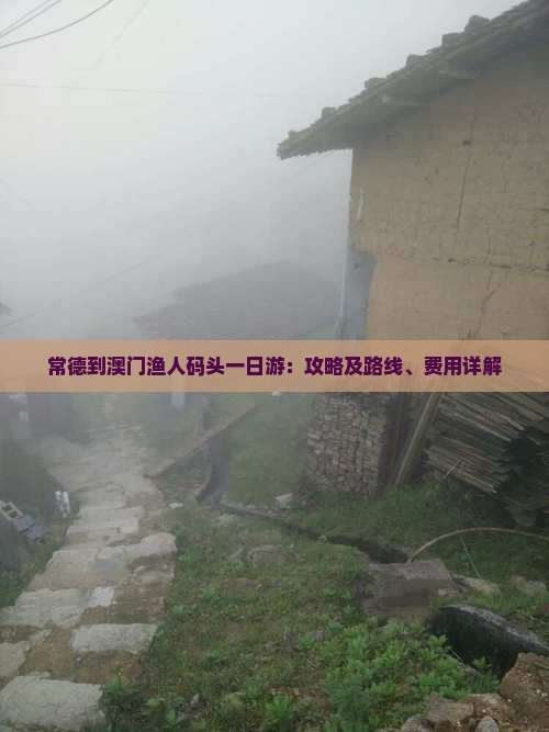 常德到澳门渔人码头一日游：攻略及路线、费用详解