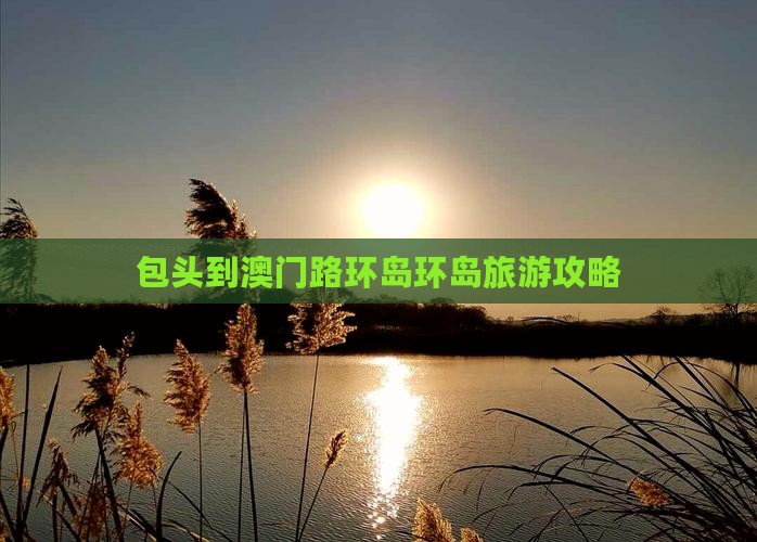 包头到澳门路环岛环岛旅游攻略