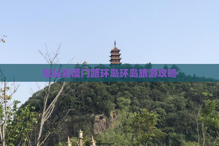 包头到澳门路环岛环岛旅游攻略