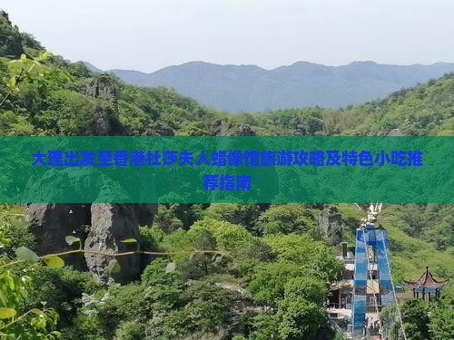 大理出发至香港杜莎夫人蜡像馆旅游攻略及特色小吃推荐指南