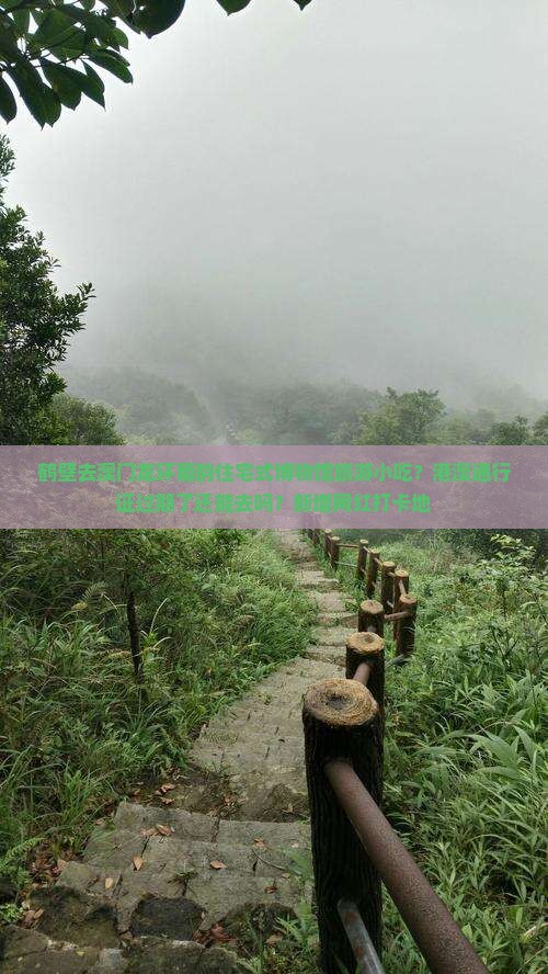 鹤壁去澳门龙环葡韵住宅式博物馆旅游小吃？港澳通行证过期了还能去吗？新增网红打卡地