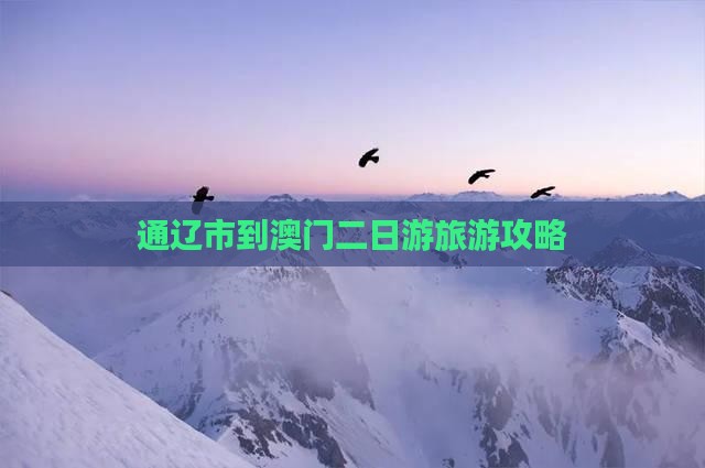 通辽市到澳门二日游旅游攻略