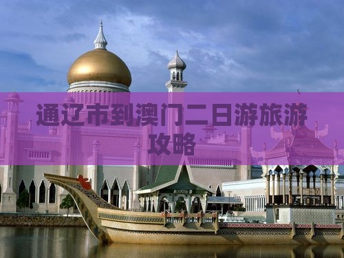 通辽市到澳门二日游旅游攻略