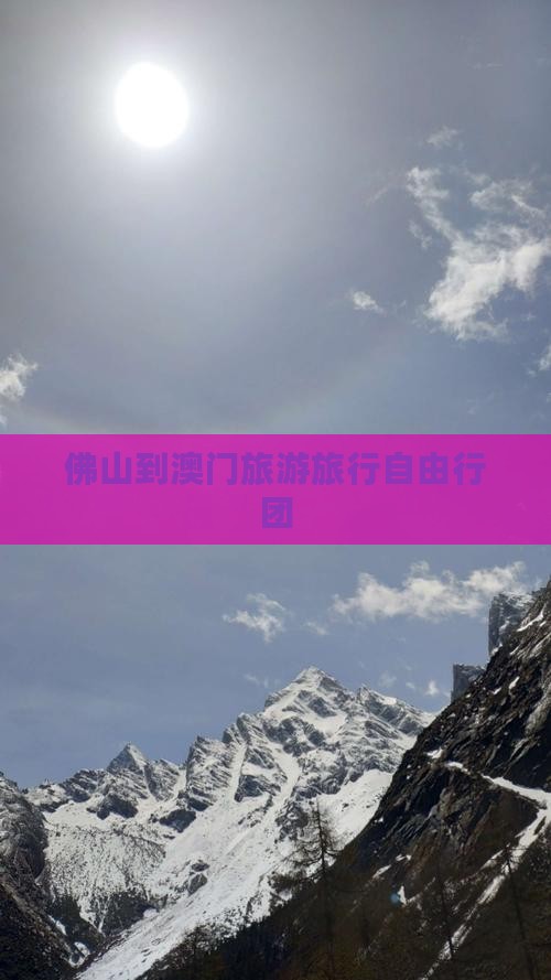 佛山到澳门旅游旅行自由行团