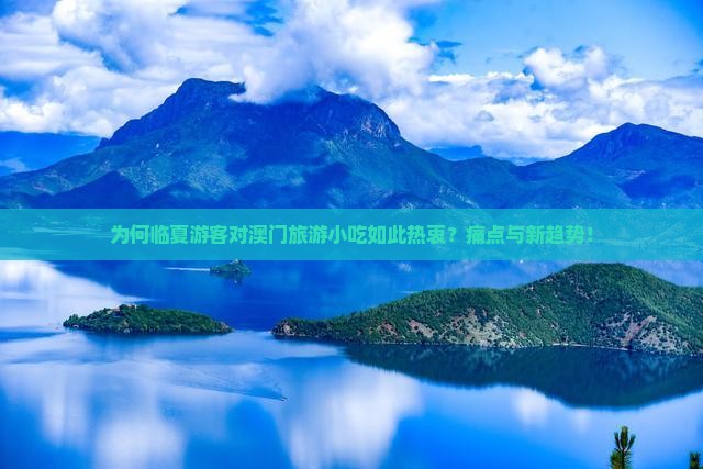 为何临夏游客对澳门旅游小吃如此热衷？痛点与新趋势！