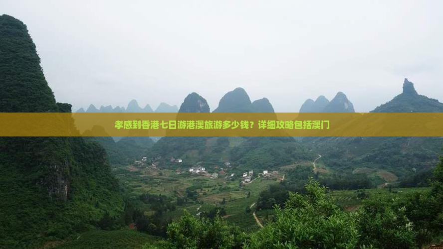 孝感到香港七日游港澳旅游多少钱？详细攻略包括澳门