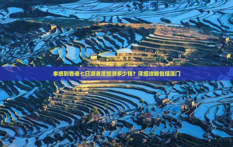 孝感到香港七日游港澳旅游多少钱？详细攻略包括澳门