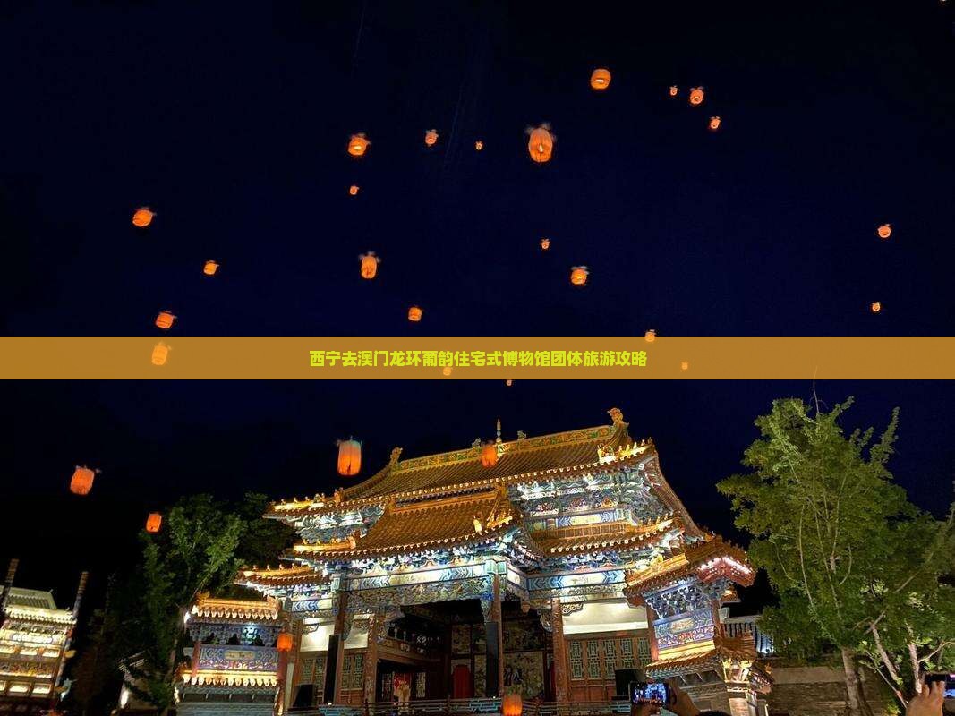 西宁去澳门龙环葡韵住宅式博物馆团体旅游攻略