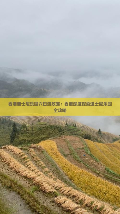 香港迪士尼乐园六日游攻略：香港深度探索迪士尼乐园全攻略