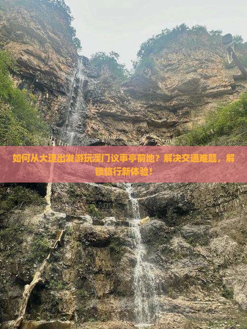 如何从大理出发游玩澳门议事亭前地？解决交通难题，解锁旅行新体验！
