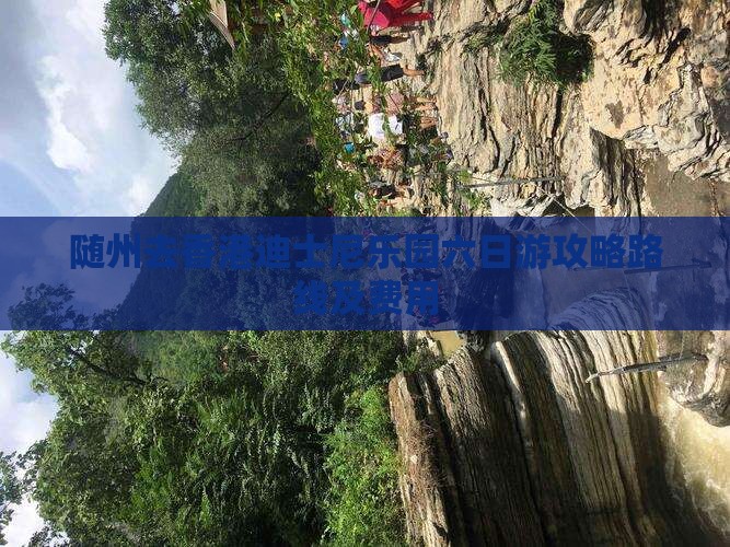 随州去香港迪士尼乐园六日游攻略路线及费用