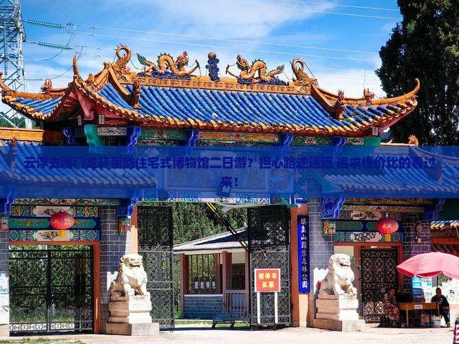 云浮去澳门龙环葡韵住宅式博物馆二日游？担心路途遥远+追求性价比的看过来！