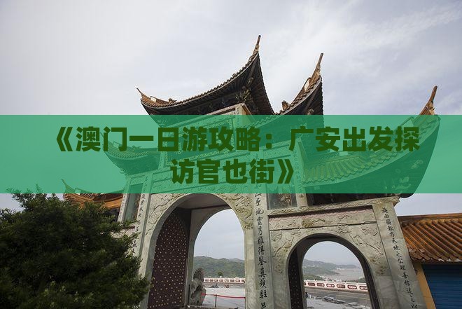 《澳门一日游攻略：广安出发探访官也街》
