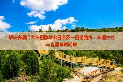 肇庆去澳门大三巴牌坊七日游及一日游路线、交通方式与直通车时间表