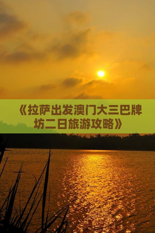 《拉萨出发澳门大三巴牌坊二日旅游攻略》