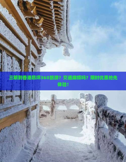 三明到香港昂坪360旅游？交通麻烦吗？限时优惠抢先体验！