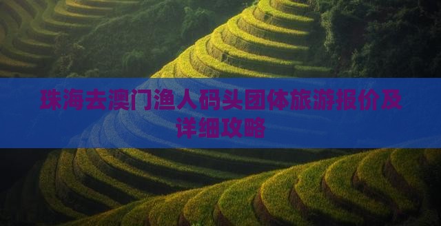 珠海去澳门渔人码头团体旅游报价及详细攻略