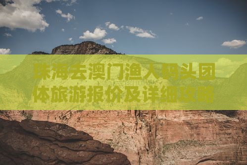 珠海去澳门渔人码头团体旅游报价及详细攻略