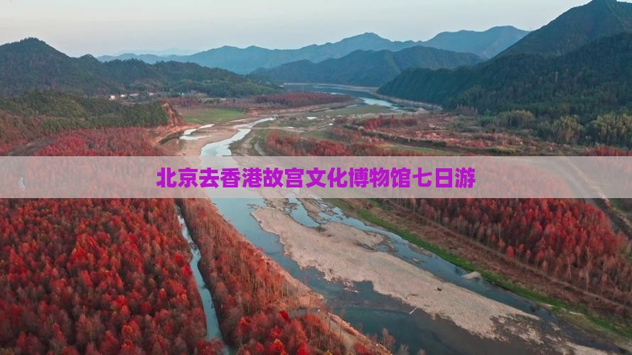 北京去香港故宫文化博物馆七日游