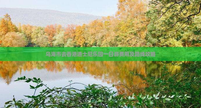 乌海市去香港迪士尼乐园一日游费用及路线攻略