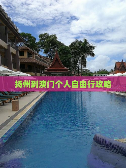 扬州到澳门个人自由行攻略