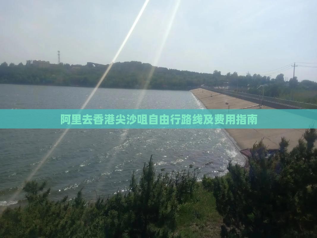 阿里去香港尖沙咀自由行路线及费用指南