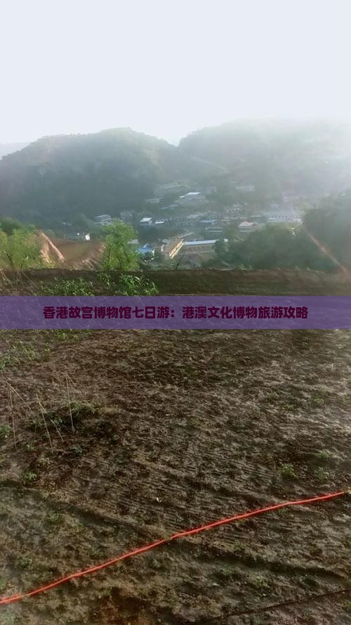 香港故宫博物馆七日游：港澳文化博物旅游攻略