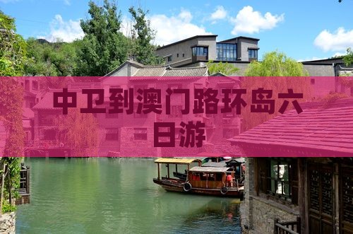 中卫到澳门路环岛六日游