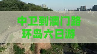 中卫到澳门路环岛六日游