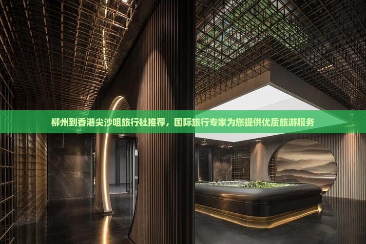 柳州到香港尖沙咀旅行社推荐，国际旅行专家为您提供优质旅游服务