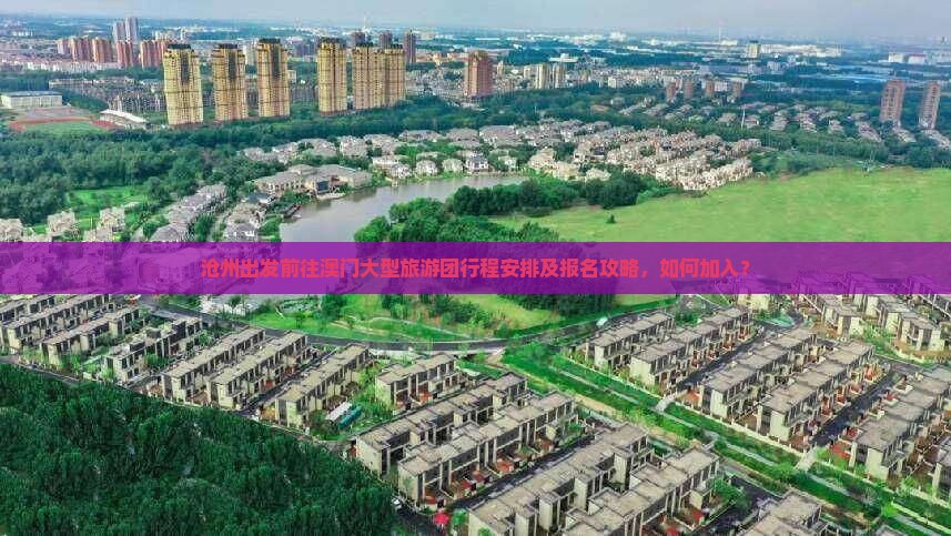 沧州出发前往澳门大型旅游团行程安排及报名攻略，如何加入？
