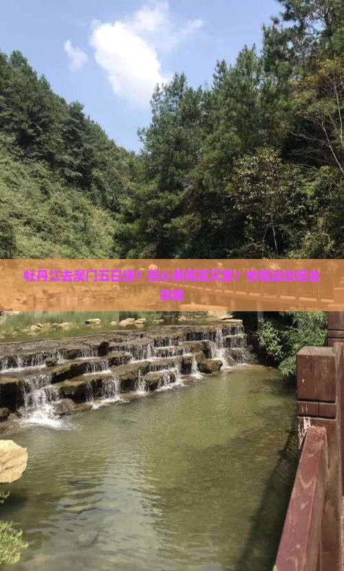 牡丹江去澳门五日游？担心费用高又累？快看这份超全攻略
