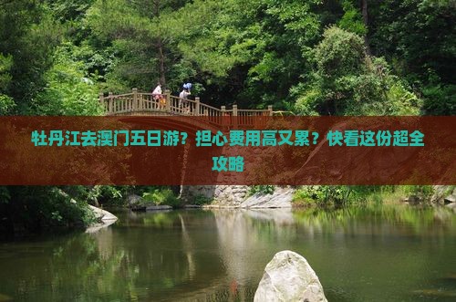 牡丹江去澳门五日游？担心费用高又累？快看这份超全攻略