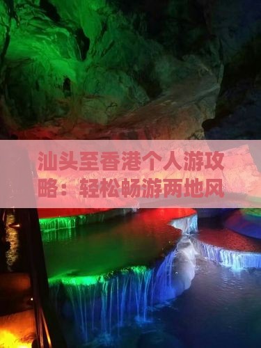 汕头至香港个人游攻略：轻松畅游两地风光