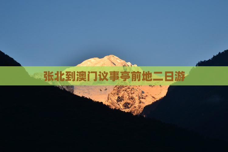 张北到澳门议事亭前地二日游