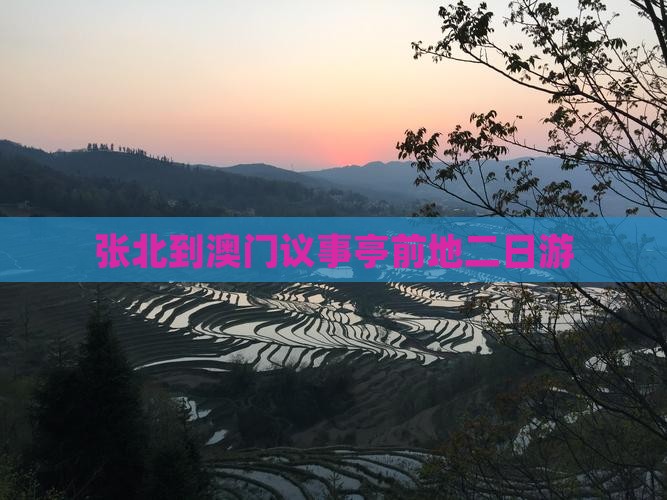 张北到澳门议事亭前地二日游