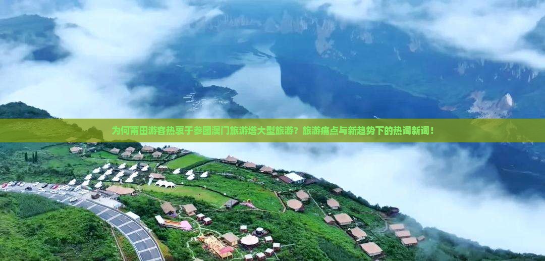 为何莆田游客热衷于参团澳门旅游塔大型旅游？旅游痛点与新趋势下的热词新词！