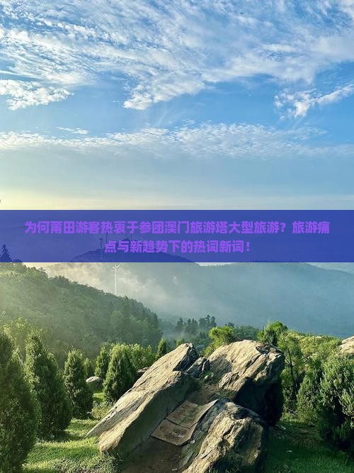 为何莆田游客热衷于参团澳门旅游塔大型旅游？旅游痛点与新趋势下的热词新词！