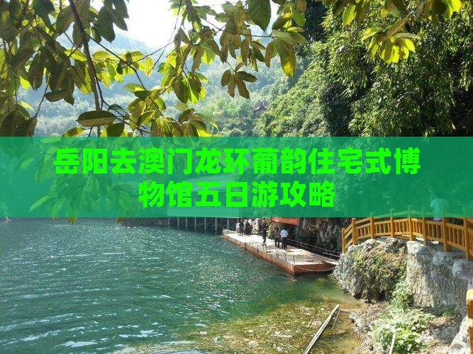 岳阳去澳门龙环葡韵住宅式博物馆五日游攻略