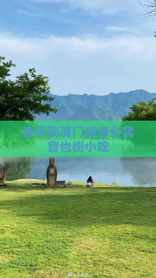 迪庆到澳门旅游必尝官也街小吃