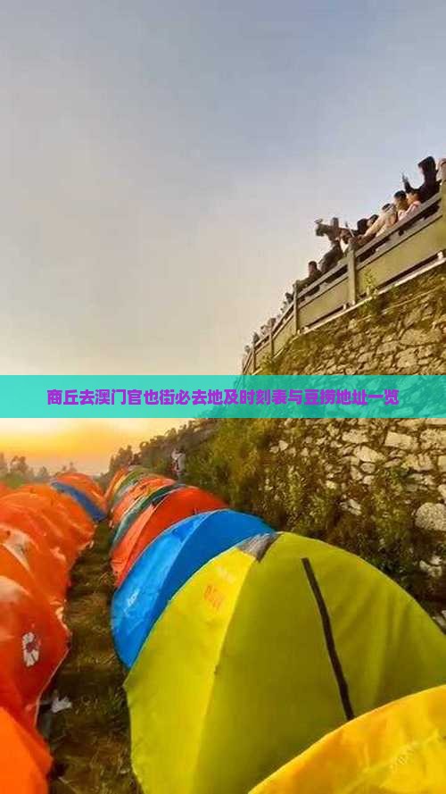商丘去澳门官也街必去地及时刻表与豆捞地址一览