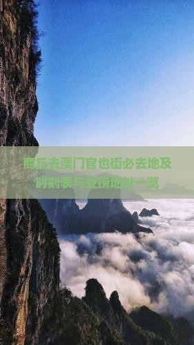 商丘去澳门官也街必去地及时刻表与豆捞地址一览
