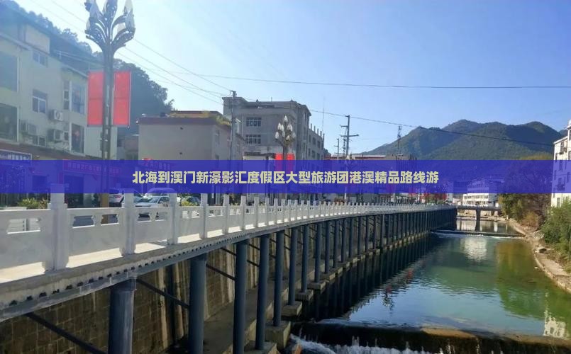 北海到澳门新濠影汇度假区大型旅游团港澳精品路线游