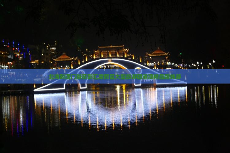 北海到澳门新濠影汇度假区大型旅游团港澳精品路线游