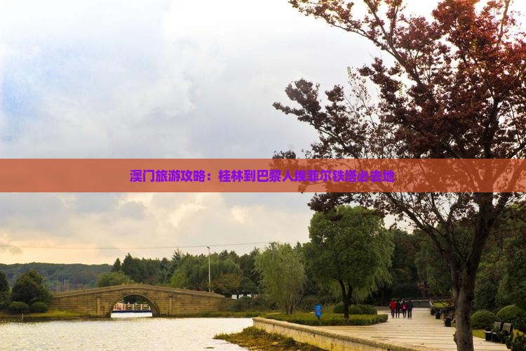 澳门旅游攻略：桂林到巴黎人埃菲尔铁塔必去地