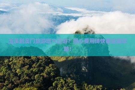 玉溪到澳门旅游塔六日游？担心费用缚快看这篇攻略！