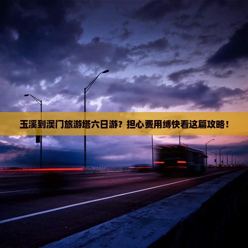 玉溪到澳门旅游塔六日游？担心费用缚快看这篇攻略！