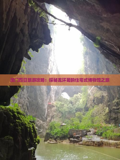 澳门四日旅游攻略：探秘龙环葡韵住宅式博物馆之旅