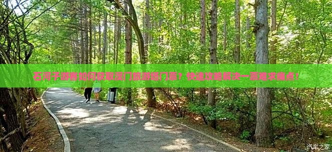 石河子游客如何获取澳门旅游塔门票？快速攻略解决一票难求痛点！