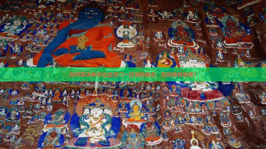 如何解决泰安往返澳门一日游的痛点，实现畅快旅程？